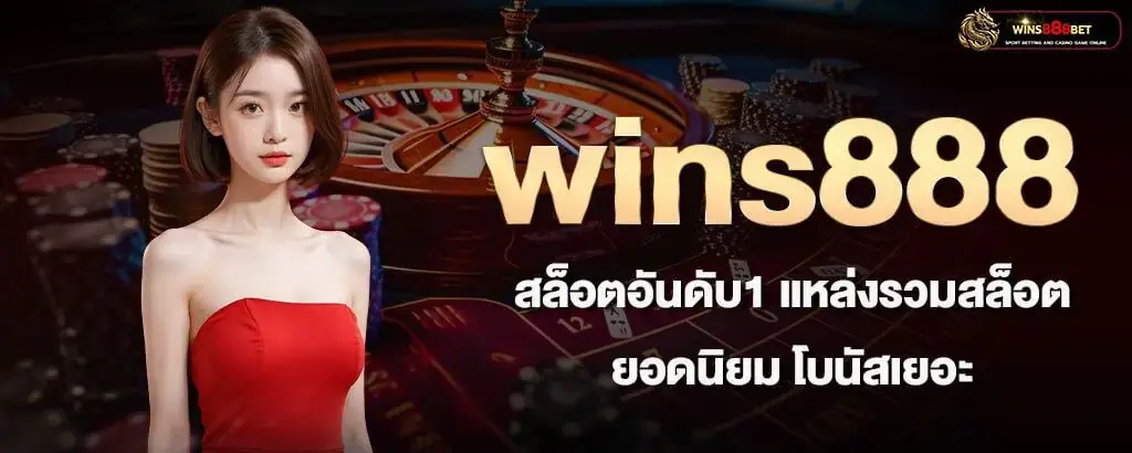 wins888 สล็อตอันดับ1 แหล่งรวมสล็อตยอดนิยม โบนัสเยอะ